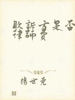 败诉方是否承担律师费 败诉方是否承担律师费