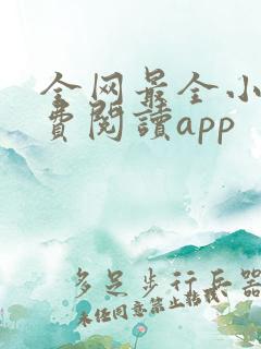 全网最全小说免费阅读app 全网最全小说免费阅读app