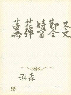 落花时节又逢君无弹窗全文免费阅读