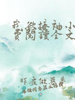 我欲接袖小说免费阅读全文