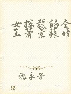 女总裁的全能兵王萧晨苏晴