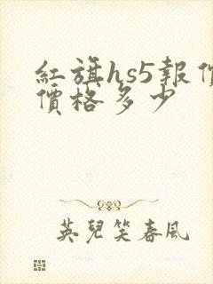 红旗hs5报价价格多少 红旗hs5报价价格多少