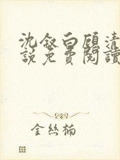沈叙白顾清柔小说免费阅读