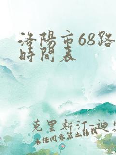 洛阳市68路车时间表