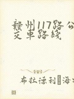 赣州117路公交车路线