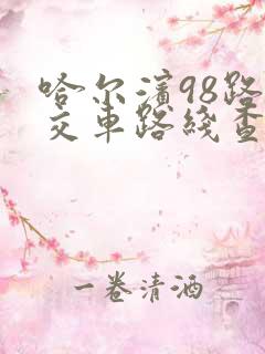 哈尔滨98路公交车路线查询