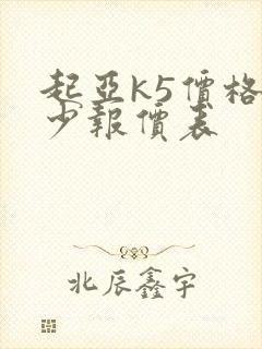 起亚k5价格多少报价表