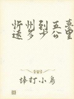 忻州到五台山多远多少公里