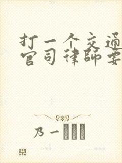 打一个交通事故官司律师要多少钱