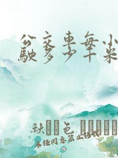 公交车每小时行驶多少千米