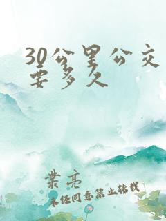 30公里公交车要多久