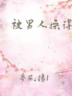 被男人操得很爽