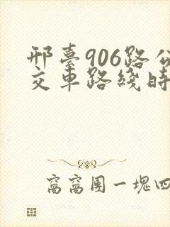 邢台906路公交车路线时间表