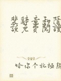 裴辞意和隋欢小说免费阅读无弹窗