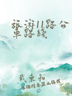 旅游11路公交车路线