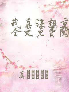 我真没想重生啊全文免费阅读