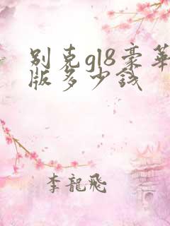别克gl8豪华版多少钱