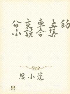 公交车上的短篇小说合集