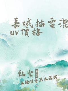 长城插电混动suv价格