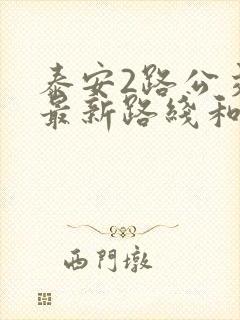 泰安2路公交车最新路线和时间 泰安2路公交车最新路线和时间