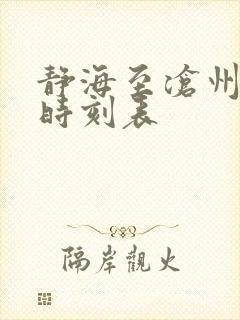静海至沧州火车时刻表 静海至沧州火车时刻表