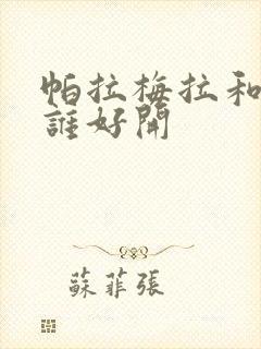 帕拉梅拉和卡宴谁好开