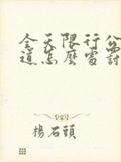 全天限行公交车道怎么处罚