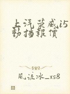 上汽荣威i5手动挡报价