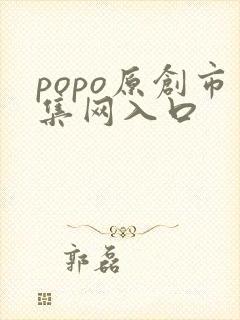 popo原创市集网入口