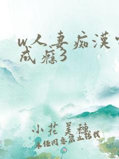 w人妻痴汉电车成瘾3 w人妻痴汉电车成瘾3