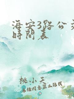 海安3路公交车时间表