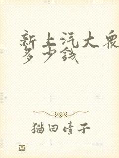 新上汽大众途岳多少钱