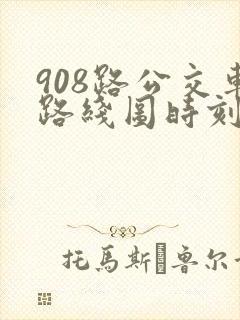 908路公交车路线图时刻表
