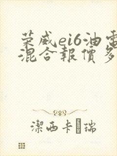 荣威ei6油电混合报价多少钱