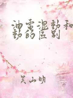 油电混动和纯电动的区别