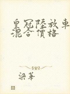 皇冠陆放车油电混合价格