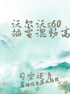 沃尔沃s60 插电混动高配多少钱一辆