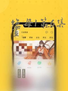 绝母1第6集漫画：结局+番外