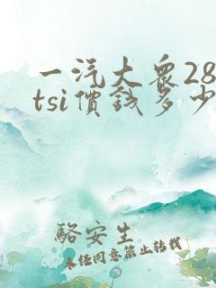 一汽大众280tsi价钱多少一辆 一汽大众280tsi价钱多少一辆