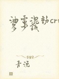 油电混动crv多少钱