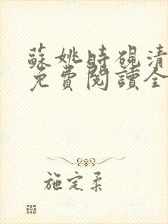 苏姚时砚清小说免费阅读全文无弹窗