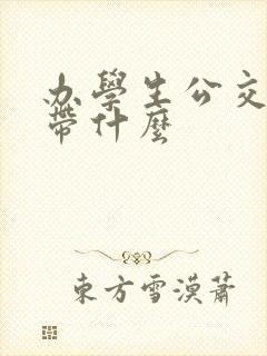 办学生公交卡要带什么 办学生公交卡要带什么