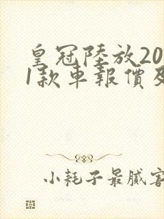 皇冠陆放2021款车报价及图片