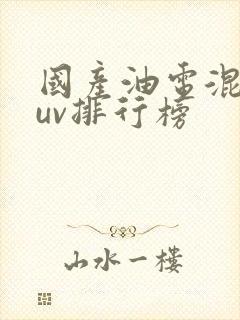 国产油电混动suv排行榜 国产油电混动suv排行榜