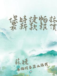 保时捷帕拉梅拉最新款报价