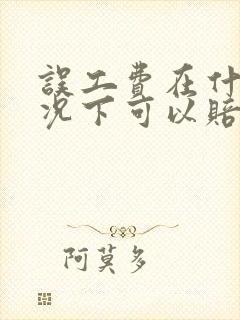 误工费在什么情况下可以赔偿