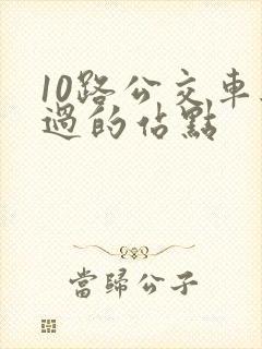 10路公交车经过的站点
