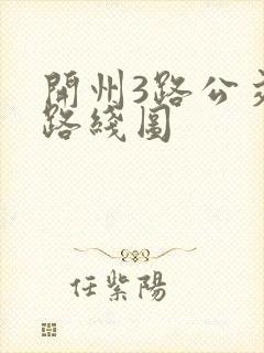 开州3路公交车路线图