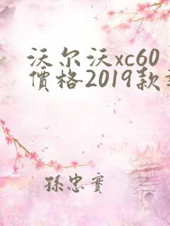 沃尔沃xc60价格2019款报价
