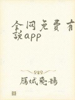 全网免费有声小说app